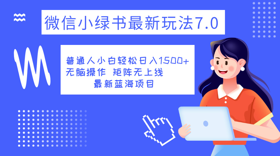小绿书7.0新玩法，矩阵无上限，操作更简单，单号日入1500+网创吧-网创项目资源站-副业项目-创业项目-搞钱项目恒杨云站