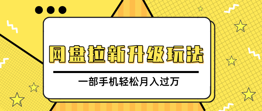网盘拉新升级玩法，免费资料引流宝妈粉私域变现，一部手机轻松月入过万网创吧-网创项目资源站-副业项目-创业项目-搞钱项目恒杨云站