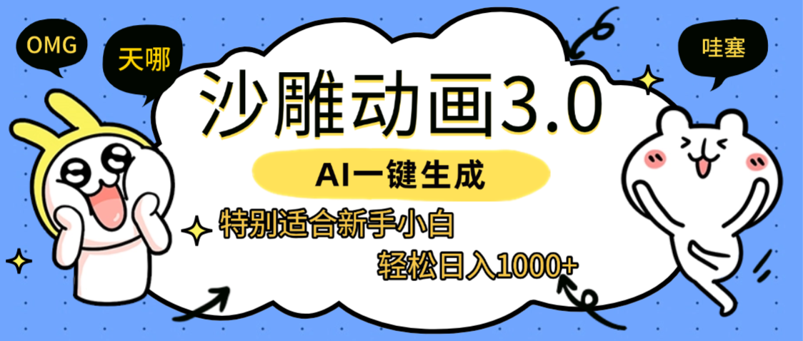 AI一键生成【沙雕动画3.0】特别适合新手小白，轻松日入1000+网创吧-网创项目资源站-副业项目-创业项目-搞钱项目恒杨云站