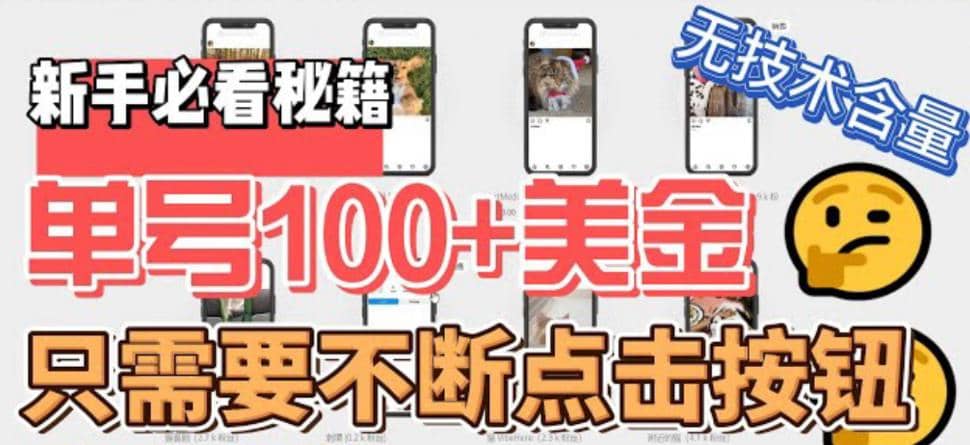 最新无脑只需不断点击按钮，单号100美金暴利项目，可批量操作网创吧-网创项目资源站-副业项目-创业项目-搞钱项目恒杨云站
