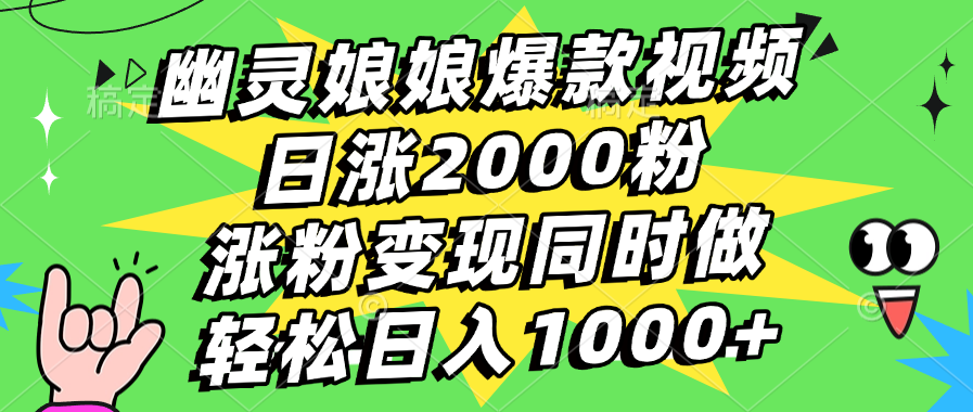 幽灵娘娘爆款视频，日涨2000粉，涨粉变现同时做，轻松日入1000+网创吧-网创项目资源站-副业项目-创业项目-搞钱项目恒杨云站