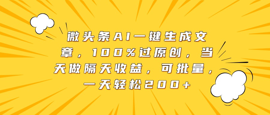 微头条AI一键生成文章，100%过原创，当天做隔天收益，可批量，一天轻松200+网创吧-网创项目资源站-副业项目-创业项目-搞钱项目恒杨云站