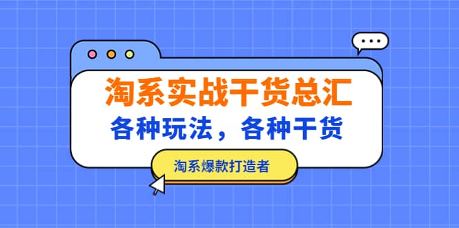 淘系实战干货总汇：各种玩法，各种干货，淘系爆款打造者网创吧-网创项目资源站-副业项目-创业项目-搞钱项目恒杨云站