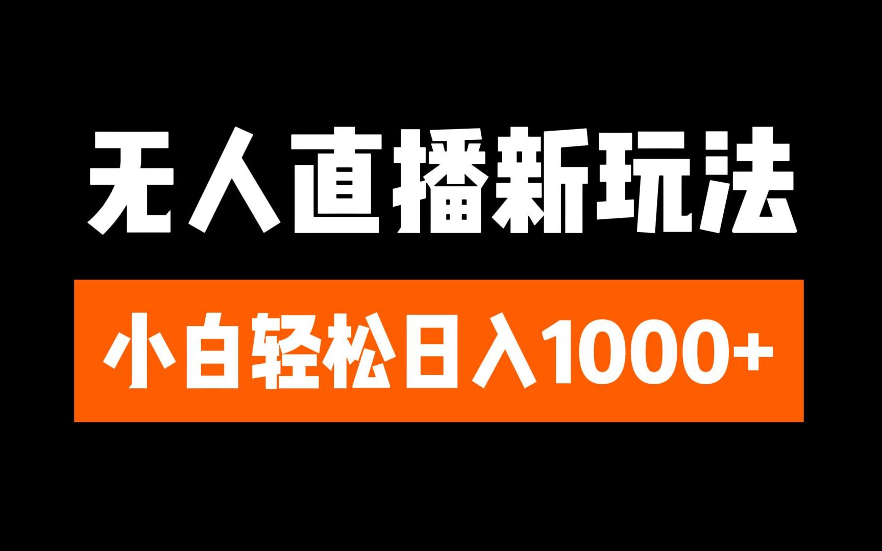 抖音无人直播3.0 挂机放故事 单机日入300+ 批量可放大网创吧-网创项目资源站-副业项目-创业项目-搞钱项目恒杨云站