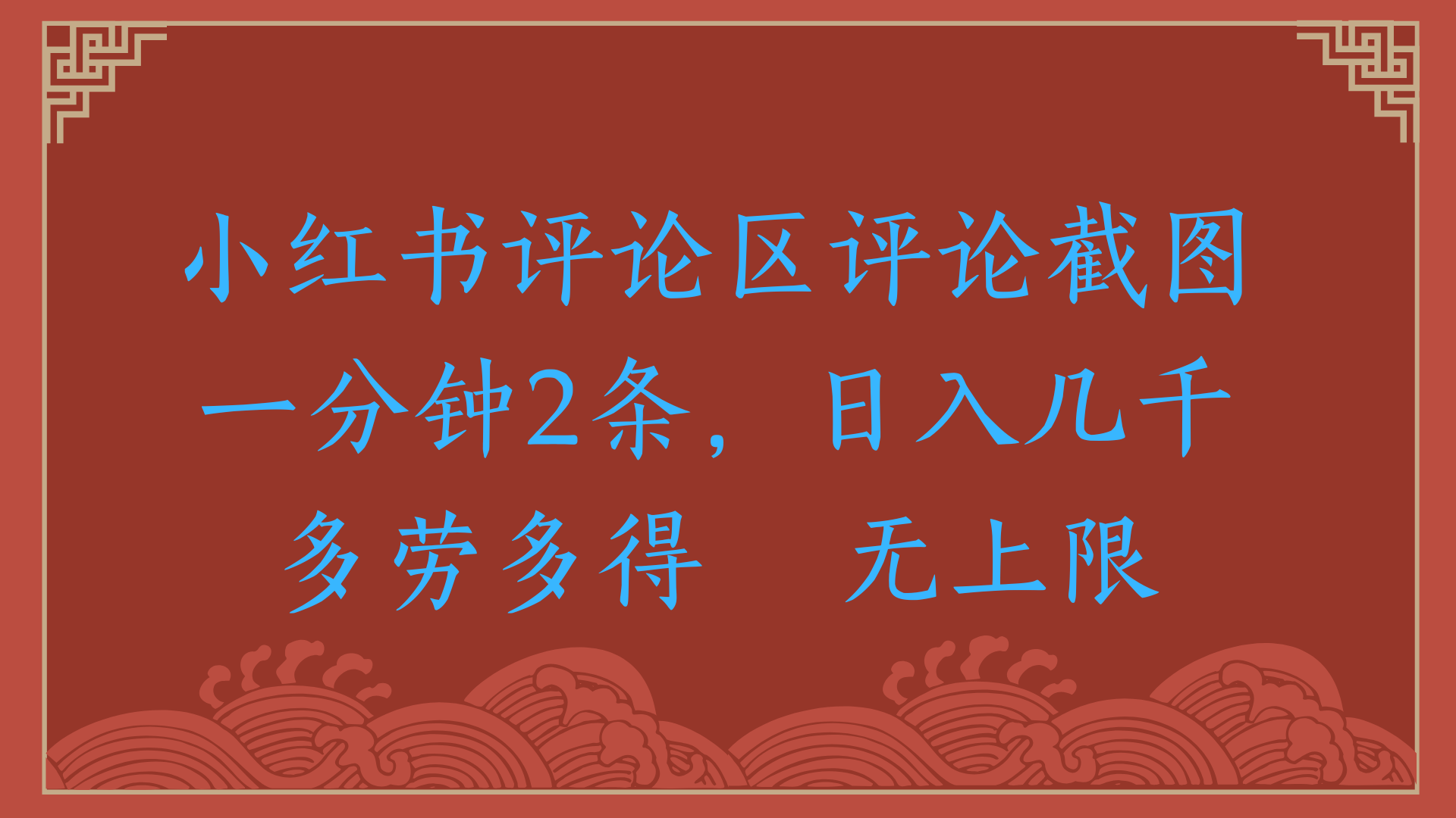 小红书评论区评论截图一分钟2条，日入几千，无上限，多劳多得网创吧-网创项目资源站-副业项目-创业项目-搞钱项目恒杨云站