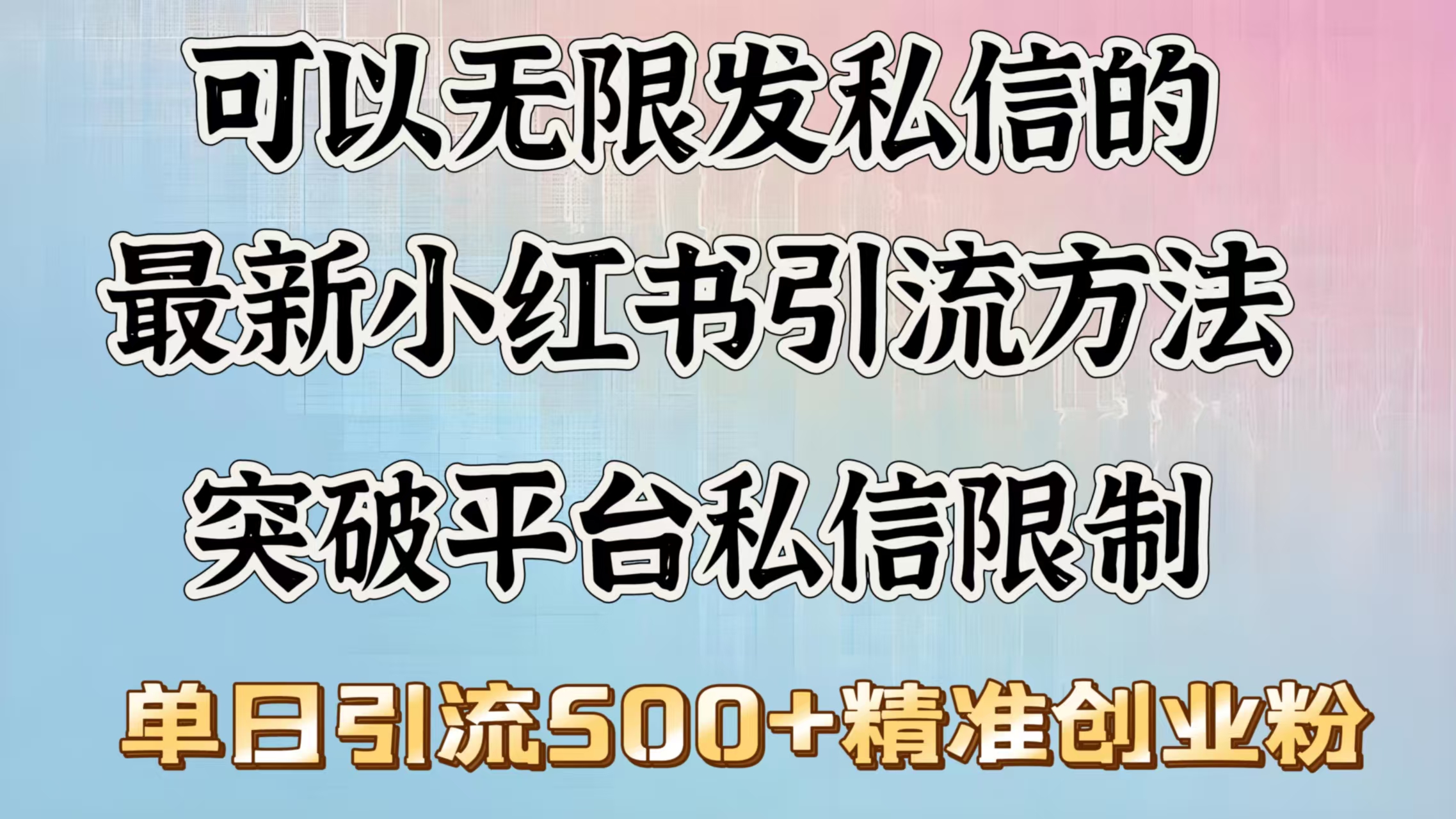 可以无限发私信的最新小红书引流方法，突破平台私信限制，单日引流500＋精准创业粉网创吧-网创项目资源站-副业项目-创业项目-搞钱项目恒杨云站