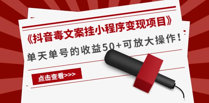 《抖音毒文案挂小程序变现项目》网创吧-网创项目资源站-副业项目-创业项目-搞钱项目恒杨云站