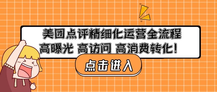 美团点评精细化运营全流程：高曝光 高访问 高消费转化网创吧-网创项目资源站-副业项目-创业项目-搞钱项目恒杨云站