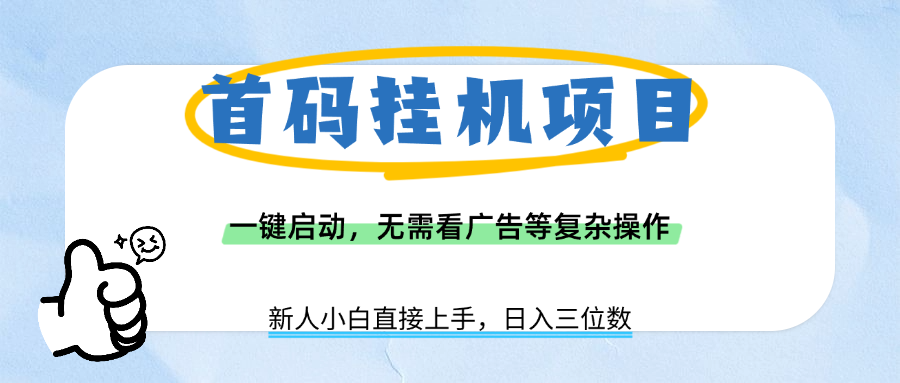 首码挂机项目，一键启动，无需看广告等复杂操作，新手小白日入三位数网创吧-网创项目资源站-副业项目-创业项目-搞钱项目恒杨云站
