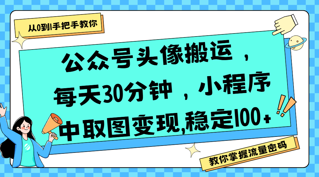 公众号头像搬运，每天30分钟，小程序中取图变现,稳定100+网创吧-网创项目资源站-副业项目-创业项目-搞钱项目恒杨云站