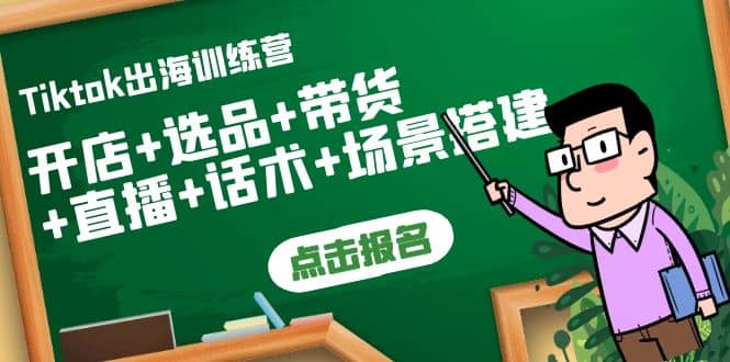 Tiktok出海训练营：开店+选品+带货+直播+话术+场景搭建网创吧-网创项目资源站-副业项目-创业项目-搞钱项目恒杨云站