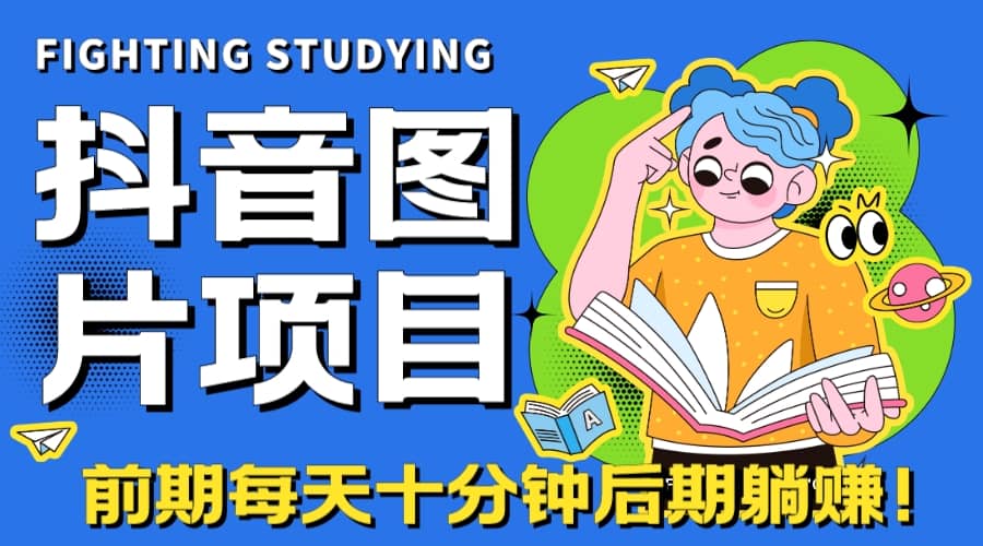 【高端精品】抖音图片号长期火爆项目，抖音小程序变现网创吧-网创项目资源站-副业项目-创业项目-搞钱项目恒杨云站