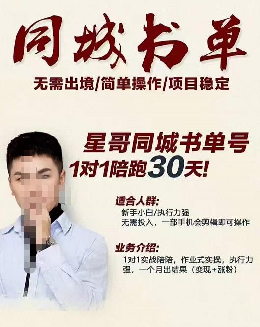 星哥同城教育书单号课程，无需出境简单操作项目稳定网创吧-网创项目资源站-副业项目-创业项目-搞钱项目恒杨云站
