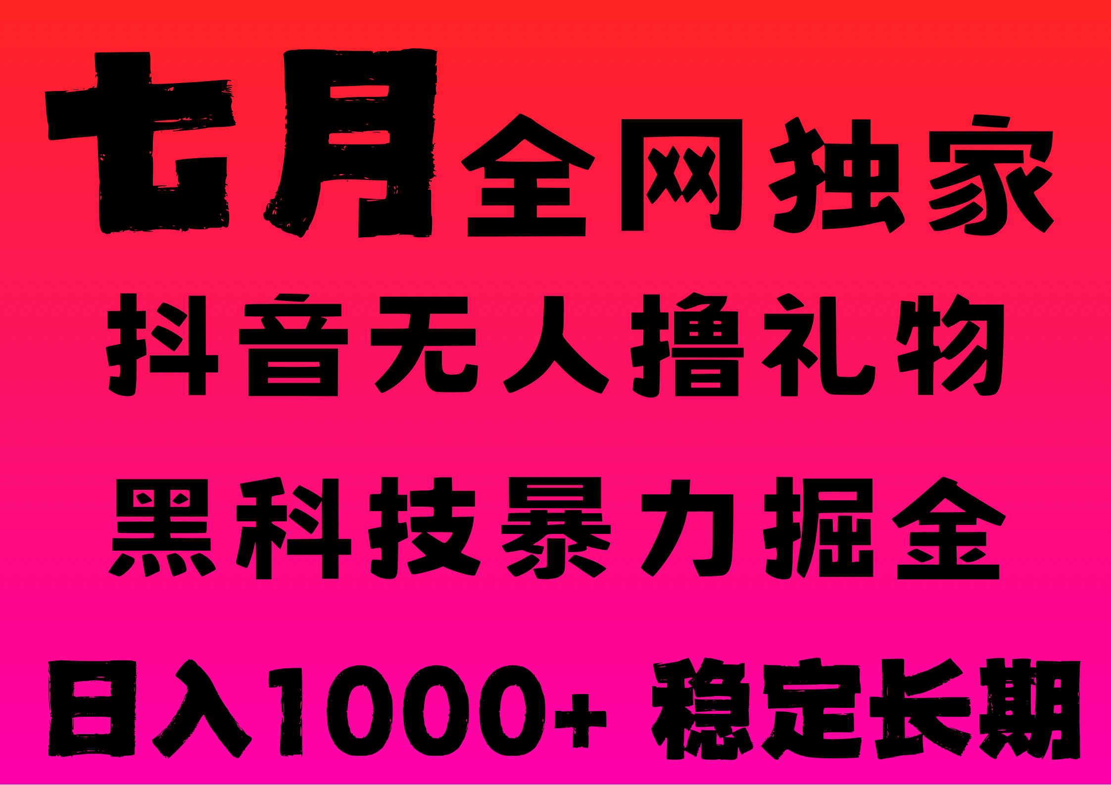 7月最新风口抖音无人直播撸音浪，纯暴力掘金，黑科技全自动运行，长期稳定，低门槛，日入1000+，可批量收益翻倍网创吧-网创项目资源站-副业项目-创业项目-搞钱项目恒杨云站