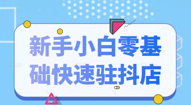 抖音小店新手小白零基础快速入驻抖店100%开通(全套11节课程)网创吧-网创项目资源站-副业项目-创业项目-搞钱项目恒杨云站