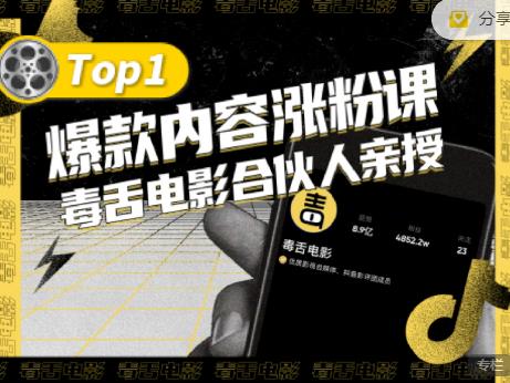 【毒舌电影合伙人亲授】抖音爆款内容涨粉课，5000万抖音大号首次披露涨粉机密网创吧-网创项目资源站-副业项目-创业项目-搞钱项目恒杨云站