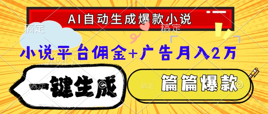 Ai自动生成网文爆款小说，一件生成小说大纲、故事情节，每篇都是爆款，小说平台佣金加广告月入2万网创吧-网创项目资源站-副业项目-创业项目-搞钱项目恒杨云站