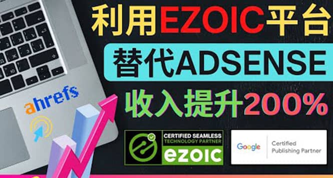 利用Ezoic优化网站广告：把自己的Adsense广告收入提升80%到200%网创吧-网创项目资源站-副业项目-创业项目-搞钱项目恒杨云站