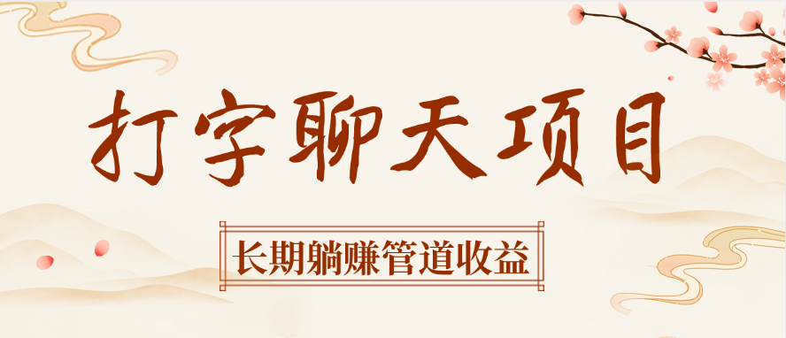 打字聊天项目长期躺赚管道收益网创吧-网创项目资源站-副业项目-创业项目-搞钱项目恒杨云站