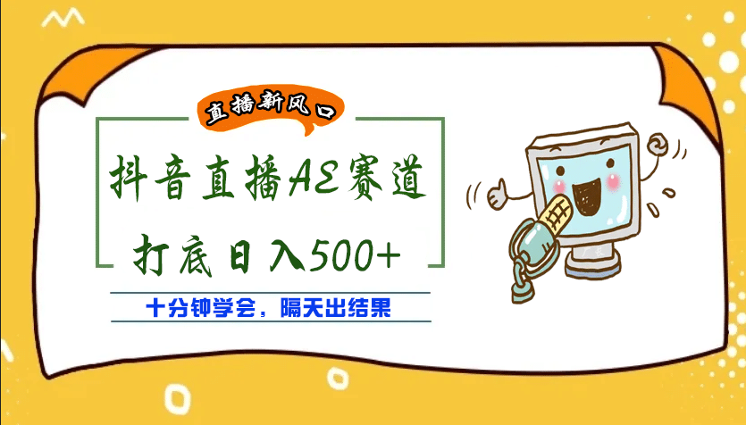 外面收费888的AE无人直播项目【全套软件+详细教程】网创吧-网创项目资源站-副业项目-创业项目-搞钱项目恒杨云站