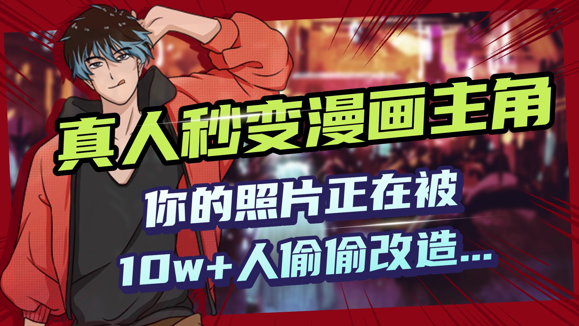 AI黑科技,真人秒变漫画主角,揭秘00后圈层疯传的漫画脸生成术网创吧-网创项目资源站-副业项目-创业项目-搞钱项目恒杨云站