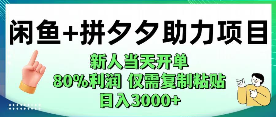 闲鱼+拼夕夕助力！新人当天开单，80%利润，仅需复制粘贴，日入1000+网创吧-网创项目资源站-副业项目-创业项目-搞钱项目恒杨云站