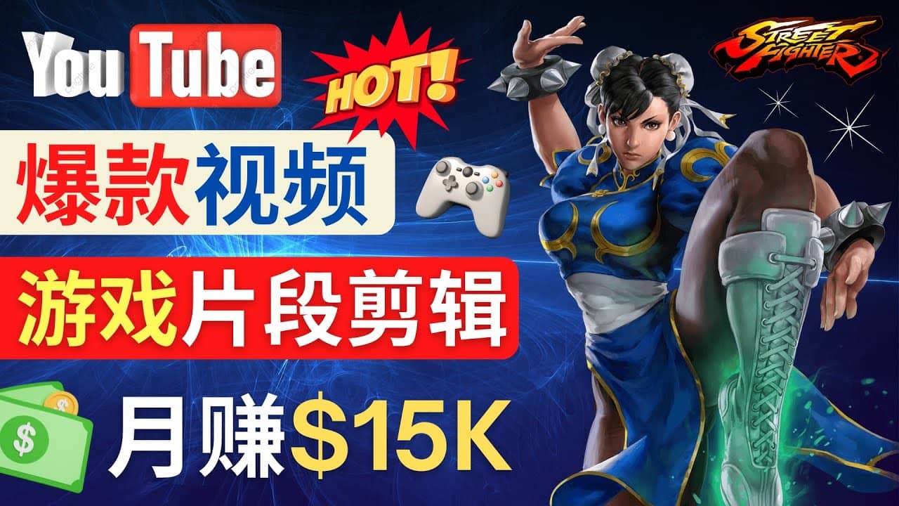 Youtube爆款视频的制作方法，如何通过剪辑游戏，月入1.5万美元网创吧-网创项目资源站-副业项目-创业项目-搞钱项目恒杨云站