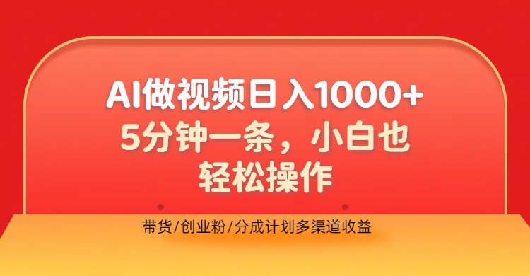 利用AI做视频，五分钟做好一条，操作简单，新手小白也没问题，带货创业粉分成计划多渠道收益，2024实现逆风翻盘网创吧-网创项目资源站-副业项目-创业项目-搞钱项目恒杨云站