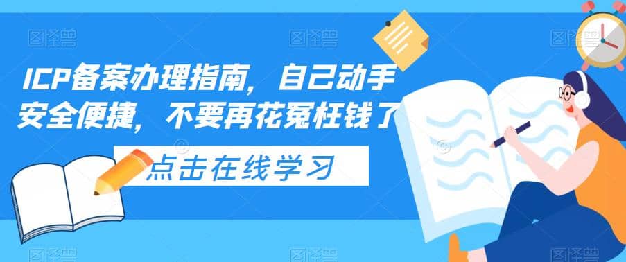 ICP备案办理指南，自己动手安全便捷，不要再花冤枉钱了网创吧-网创项目资源站-副业项目-创业项目-搞钱项目恒杨云站