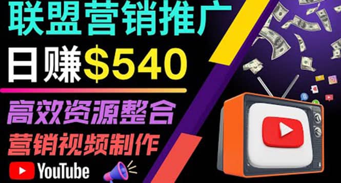 通过YouTube推广高提成联盟营销商品的模式，每单净赚130美元，日赚540美元网创吧-网创项目资源站-副业项目-创业项目-搞钱项目恒杨云站