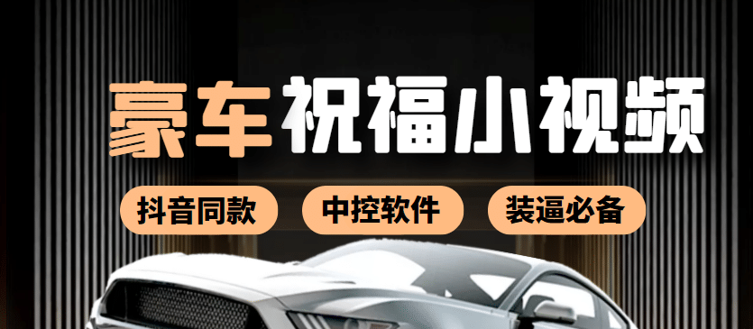 某音直播同款小视频劳斯莱斯中控改名视频汽车豪车祝福 一单赚388（附软件）网创吧-网创项目资源站-副业项目-创业项目-搞钱项目恒杨云站