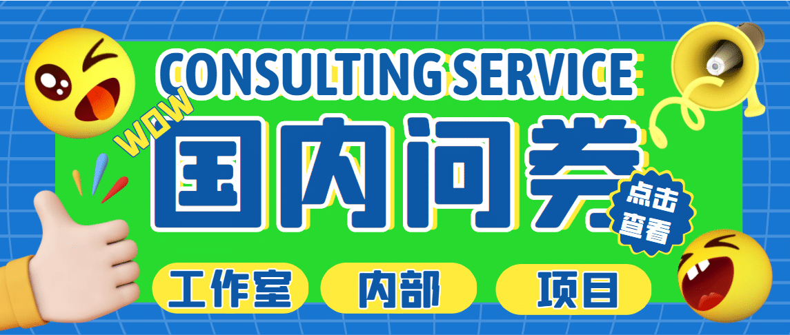 最新工作室内部国内问卷调查项目 单号轻松30+多号多撸【详细教程】网创吧-网创项目资源站-副业项目-创业项目-搞钱项目恒杨云站