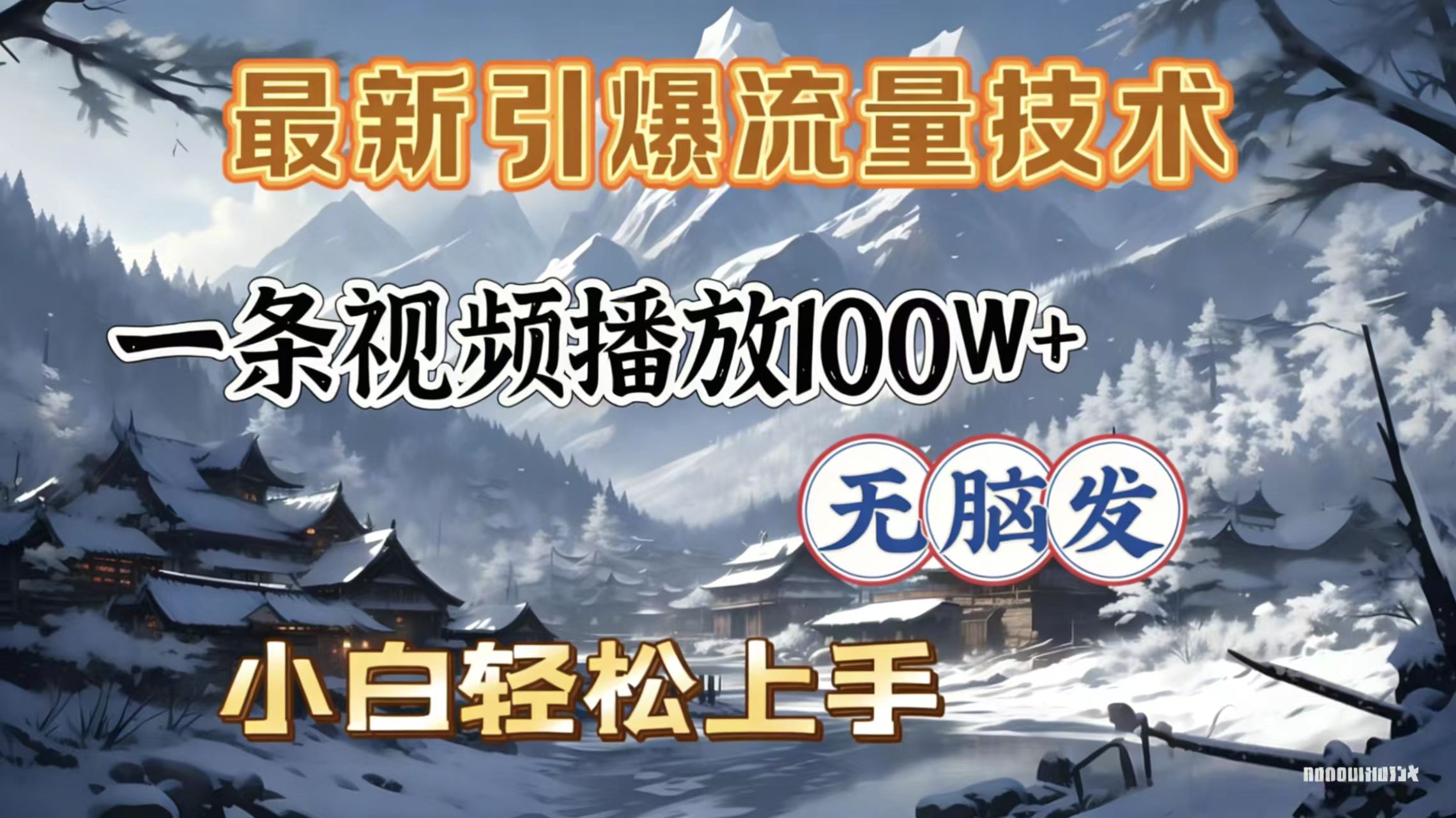 2026年引爆流量技术，一条视频播放100W＋，无脑发，小白轻松上手网创吧-网创项目资源站-副业项目-创业项目-搞钱项目恒杨云站