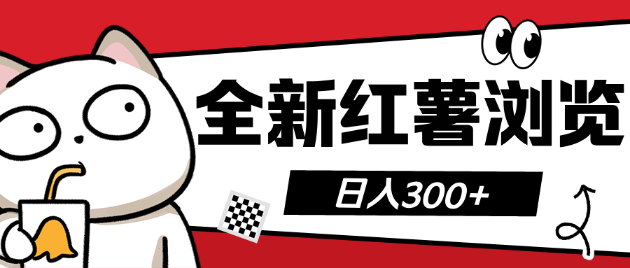 全新红薯浏览 日入300+网创吧-网创项目资源站-副业项目-创业项目-搞钱项目恒杨云站