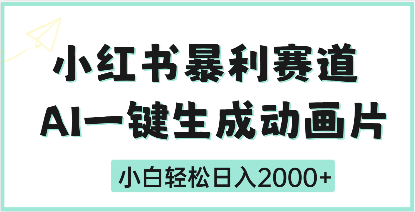 疯了吧，动画片居然可以用AI一键生成网创吧-网创项目资源站-副业项目-创业项目-搞钱项目恒杨云站