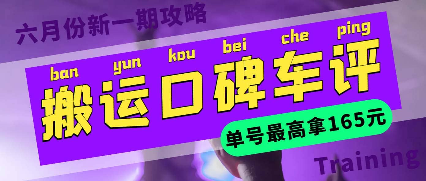 搬运口碑车评 单号最高拿165元现金红包+新一期攻略多号多撸(教程+洗稿插件)网创吧-网创项目资源站-副业项目-创业项目-搞钱项目恒杨云站