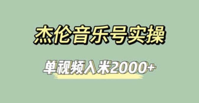 杰伦音乐号实操赚米，简单操作快速涨粉，单视频入米2000+【教程+素材】网创吧-网创项目资源站-副业项目-创业项目-搞钱项目恒杨云站