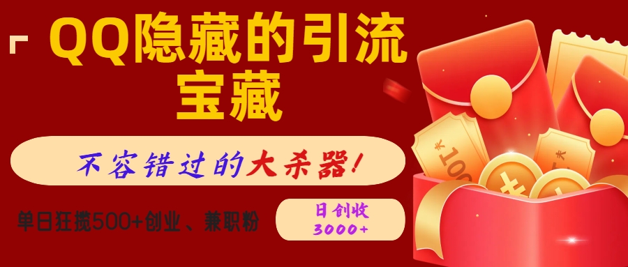 QQ隐藏的引流宝藏，不容错过的大杀器！单日狂揽500+创业、兼职粉，日创收3000+网创吧-网创项目资源站-副业项目-创业项目-搞钱项目恒杨云站