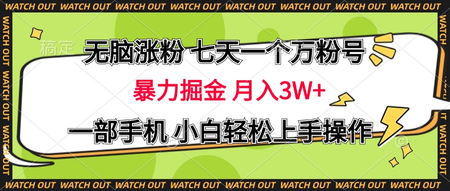 无脑涨粉 七天一个万粉号 暴力掘金 月入三万+，一部手机小白轻松上手操作网创吧-网创项目资源站-副业项目-创业项目-搞钱项目恒杨云站