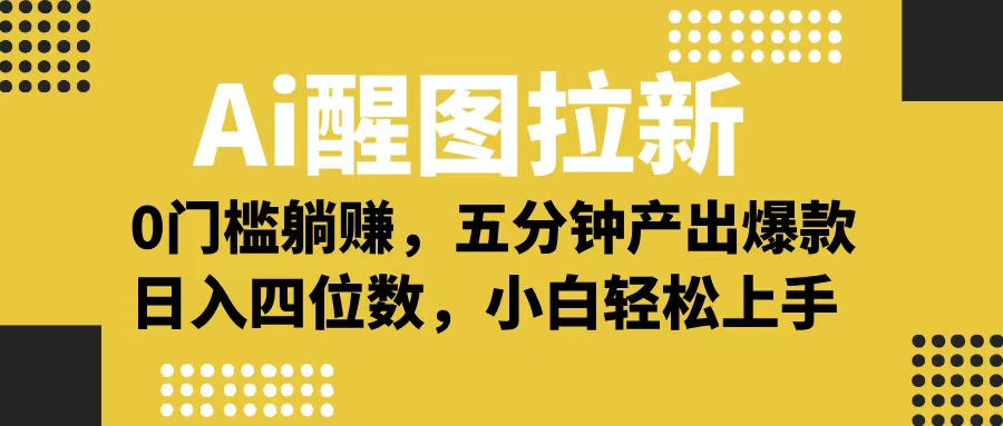 Ai 醒图拉新，0 门槛躺赚，五分钟产出爆款，日入四位数不是梦网创吧-网创项目资源站-副业项目-创业项目-搞钱项目恒杨云站