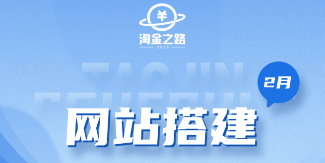 淘金之路网站搭建课程，从零开始搭建知识付费系统网创吧-网创项目资源站-副业项目-创业项目-搞钱项目恒杨云站