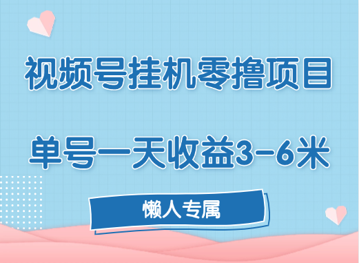 视频号挂机零撸项目，单号一天收益3-6米，帐号越多收益就越高！网创吧-网创项目资源站-副业项目-创业项目-搞钱项目恒杨云站