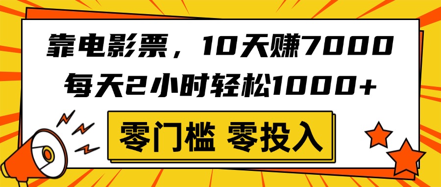 靠电影票,10天赚7000,每天2小时轻松1000+,零门槛、零投入!网创吧-网创项目资源站-副业项目-创业项目-搞钱项目恒杨云站