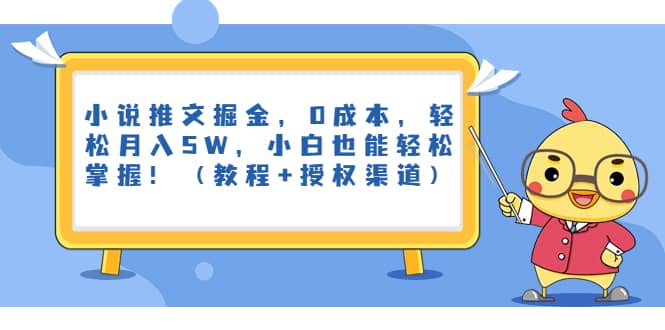 小说推文掘金，0成本，轻松月入5W，小白也能轻松掌握！（教程+授权渠道）网创吧-网创项目资源站-副业项目-创业项目-搞钱项目恒杨云站