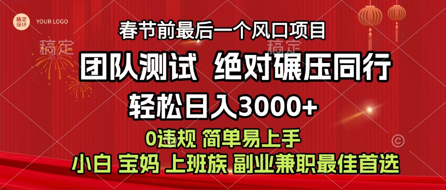 7天赚了1w，年前可以翻身的项目，长久稳定 当天上手 过波肥年网创吧-网创项目资源站-副业项目-创业项目-搞钱项目恒杨云站