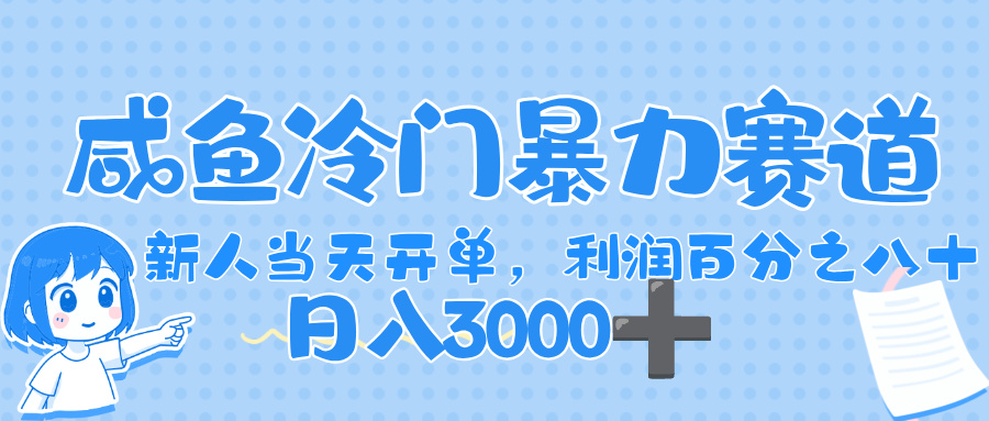 闲鱼冷门暴力赛道，一单 80%利润，新人轻松日入，1000+网创吧-网创项目资源站-副业项目-创业项目-搞钱项目恒杨云站