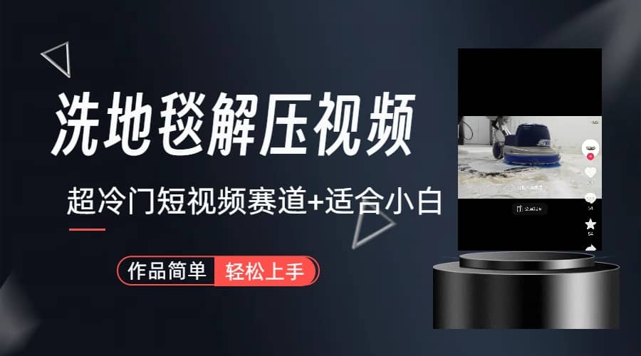 超冷门抖音短视频赛道-清洗地毯解压视频-简单无脑怼作品（教程+素材）网创吧-网创项目资源站-副业项目-创业项目-搞钱项目恒杨云站
