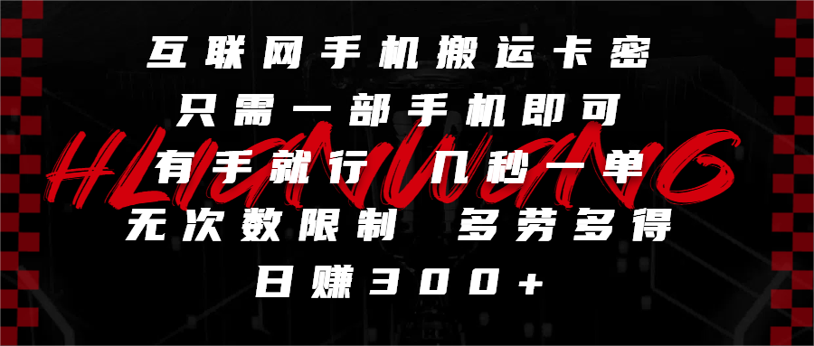 互联网手机搬运卡密,只需一部手机即可,有手就行,几秒一单,无次数限制,多劳多得,日赚300+网创吧-网创项目资源站-副业项目-创业项目-搞钱项目恒杨云站