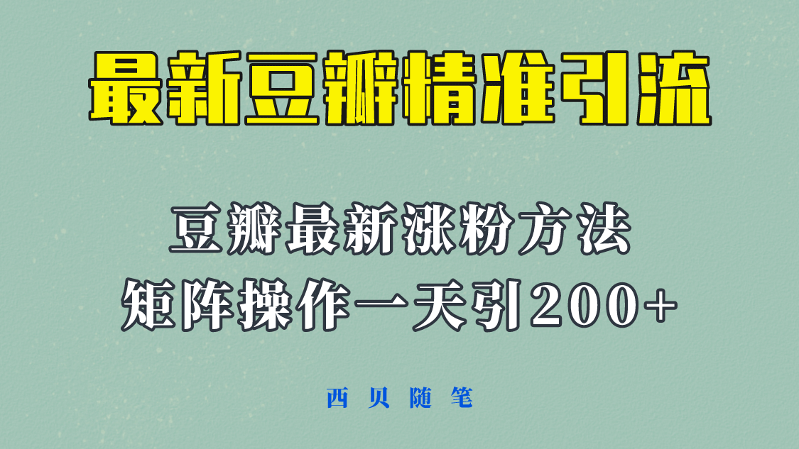 矩阵操作，一天引流200+，23年最新的豆瓣引流方法！网创吧-网创项目资源站-副业项目-创业项目-搞钱项目恒杨云站