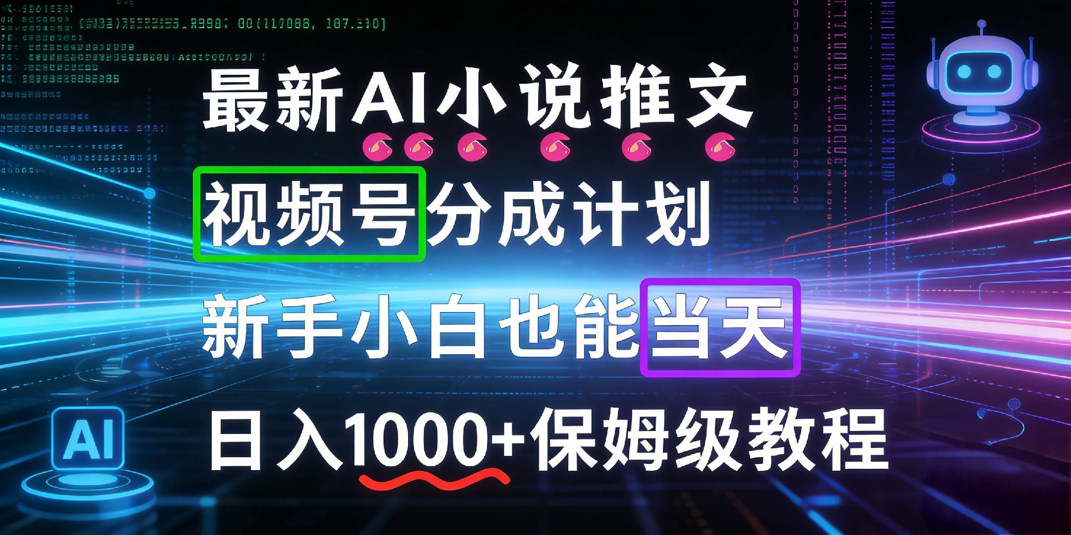最新AI漫画小说推文视频号分成计划，新手小白也能当天日入1000+保姆级教程网创吧-网创项目资源站-副业项目-创业项目-搞钱项目恒杨云站